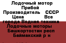 Лодочный мотор Прибой › Производитель ­ СССР › Цена ­ 20 000 - Все города Водная техника » Лодочные моторы   . Башкортостан респ.,Баймакский р-н